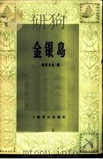 金银岛（1980 PDF版）