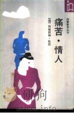 痛苦·情人（1989 PDF版）