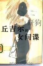 丘吉尔的女间谍（1985 PDF版）