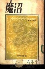 魔沼（1954 PDF版）