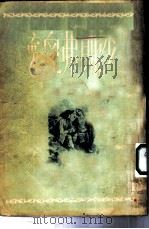 弃儿弗朗沙（1954 PDF版）