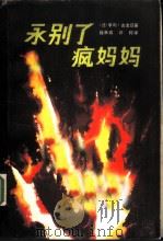 永别了，疯妈妈（1982 PDF版）