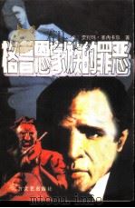 格鲁恩家族的罪恶（1988 PDF版）
