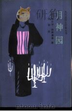 月神园（1988 PDF版）