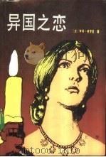 异国之恋  上（1987 PDF版）