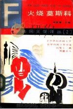 火烧莫斯科（1987 PDF版）