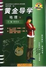 活页名师·高一  黄金导学  地理  下（ PDF版）