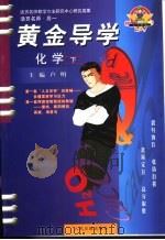 活页名师·高一  黄金导学  化学  下（ PDF版）