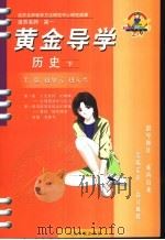 活页名师·高一  黄金导学  历史  下（ PDF版）