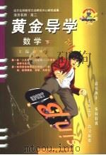 活页名师·高二  黄金导学  数学  下（ PDF版）