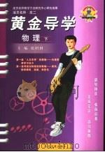 活页名师·高二  黄金导学  物理  下（ PDF版）