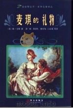 麦琪的礼物  欧·亨利中短篇小说精选（1998 PDF版）