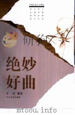 绝妙好曲（1998 PDF版）