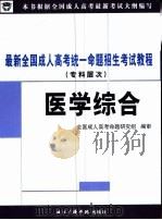 最新全国成人高考统一命题招生考试教程  医学综合  专科层次（ PDF版）