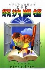 好词妙句佳段名篇  状物篇（1999 PDF版）