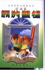 好词妙句佳段名篇  活动篇（1999 PDF版）