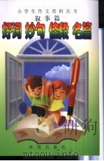 好词妙句佳段名篇  叙事篇（1999 PDF版）