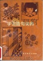 学业生造句词典（1987 PDF版）