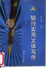 银行实用文体写作（1996 PDF版）