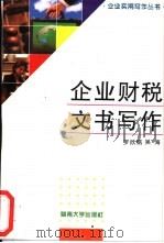企业财税文书写作（1996 PDF版）