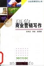商业营销写作（1996 PDF版）