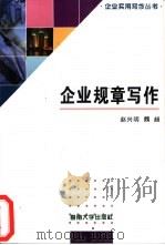 企业规章写作（1996 PDF版）