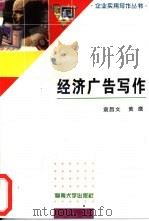 经济广告写作（1996 PDF版）