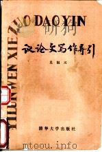 议论文写作导引（1988 PDF版）
