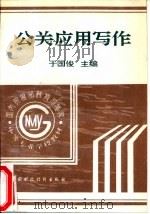 公关应用写作（1994 PDF版）