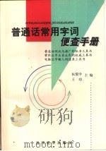 普通话常用字词便查手册（1999 PDF版）