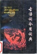 古语词今用词典（1995 PDF版）