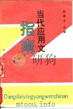 当代应用文指南（1993 PDF版）