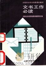 文书工作必读（1989 PDF版）