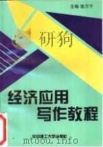 经济应用写作教程（1994 PDF版）