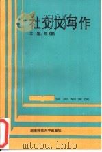 社交文写作（1994 PDF版）