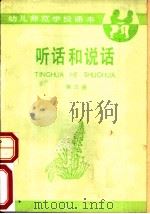 听话和说话  第3册（1986 PDF版）