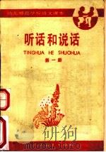 听话和说话  第1册（1985 PDF版）