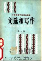 文选和写作  第7册（1988 PDF版）