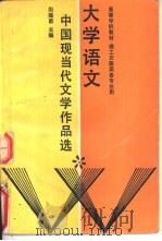 大学语文 中国现代文学作品选 1989 PDF电子版封面 7040020262 周振甫主编