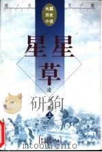 星星草  上（1998 PDF版）