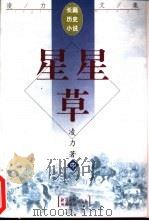 星星草  中（1998 PDF版）