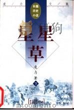 星星草  下（1998 PDF版）