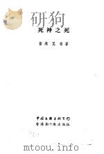 死神之死（1994 PDF版）
