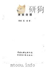 冰原奇谭（1994 PDF版）