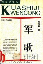 军歌 1994 PDF电子版封面 7535412106 周梅森著