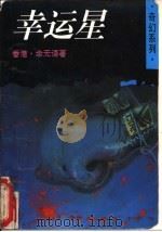 幸运星（1994 PDF版）