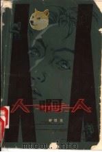 人啊，人！（1980年11月第1版 PDF版）