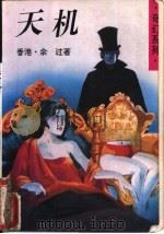 天机 1994 PDF电子版封面 7505919636 余过著
