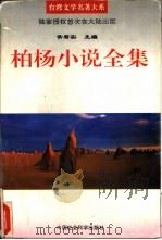 柏杨小说全集  第1卷（1995 PDF版）
