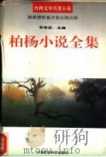 柏杨小说全集（1995 PDF版）